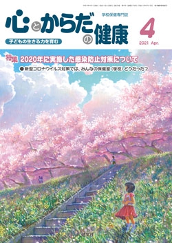 心とからだの健康　2021年4月号