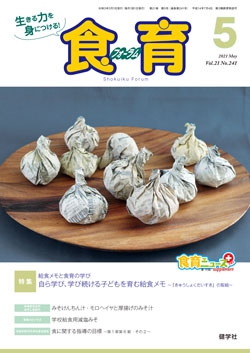 食育フォーラム　2021年5月号