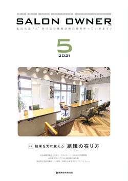 サロンオーナー2021年5月号