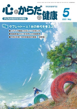 心とからだの健康　2021年5月号