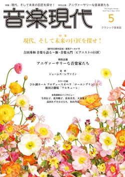 音楽現代 2021年5月号
