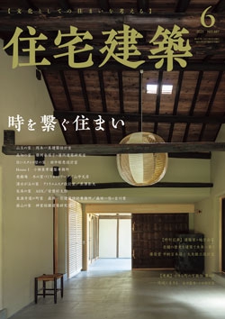 住宅建築 2021年06月号（No.487）
