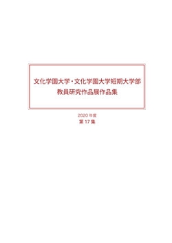 文化学園大学・文化学園大学短期大学部 教員研究作品展作品集 第17集