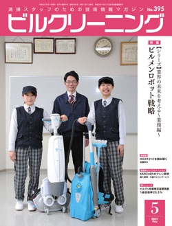 月刊ビルクリーニング 2021年5月号（No.395）