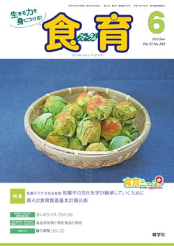 食育フォーラム　2021年6月号