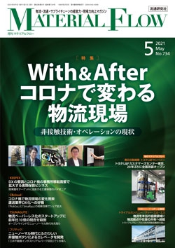 月刊「マテリアルフロー」 2021年5月号