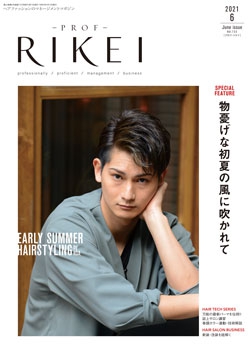 PROF・RIKEI 2021年6月号