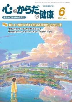 心とからだの健康　2021年6月号