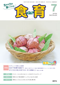 食育フォーラム　2021年7月号