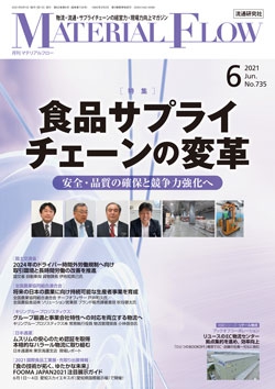 月刊「マテリアルフロー」 2021年6月号