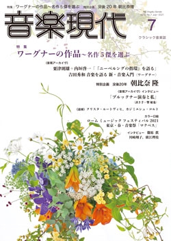 音楽現代 2021年7月号