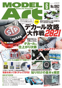 月刊モデルアート2021年6月号