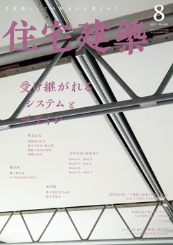 住宅建築 2021年08月号（No.488）