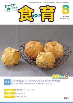 食育フォーラム　2021年8月号