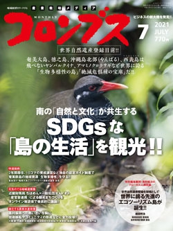 コロンブス2021年7月号