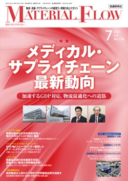 月刊「マテリアルフロー」 2021年7月号