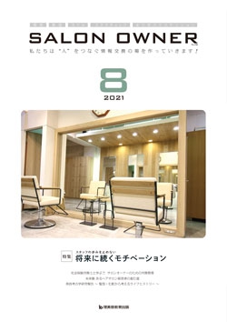 サロンオーナー2021年8月号
