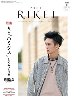 PROF・RIKEI 2021年8月号