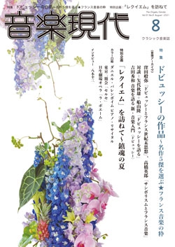 音楽現代 2021年8月号