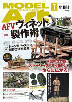 月刊モデルアート2021年7月号