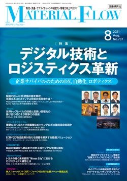 月刊「マテリアルフロー」 2021年8月号