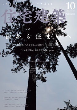 住宅建築 2021年10月号（No.489）