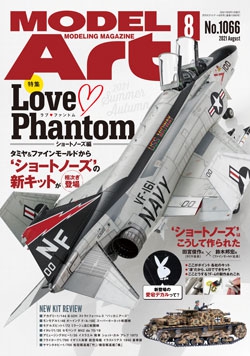 月刊モデルアート2021年8月号