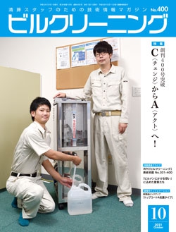 月刊ビルクリーニング 2021年10月号（No.400）