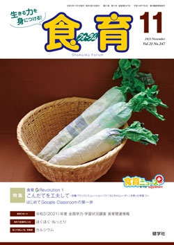 食育フォーラム　2021年11月号