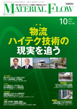 月刊「マテリアルフロー」 2021年10月号