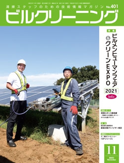 月刊ビルクリーニング 2021年11月号（No.401）