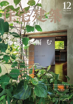 住宅建築 2021年12月号（No.490）