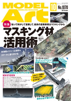 月刊モデルアート2021年10月号
