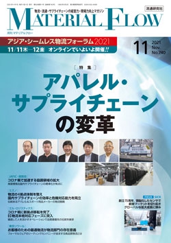 月刊「マテリアルフロー」 2021年11月号
