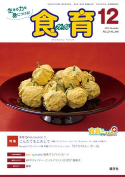 食育フォーラム　2021年12月号