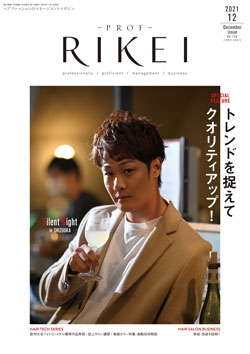 PROF・RIKEI 2021年12月号