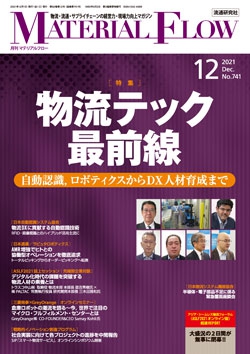 月刊「マテリアルフロー」 2021年12月号
