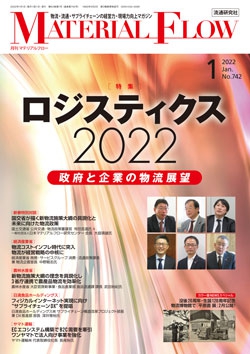 月刊「マテリアルフロー」 2022年1月号