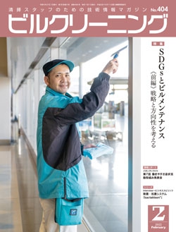 月刊ビルクリーニング 2022年2月号（No.404）
