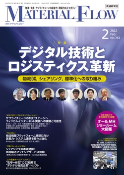 月刊「マテリアルフロー」 2022年2月号