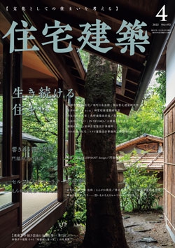 住宅建築 2022年04月号（No.492）