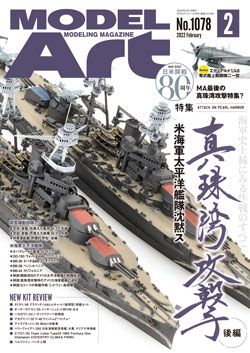 月刊モデルアート2022年2月号