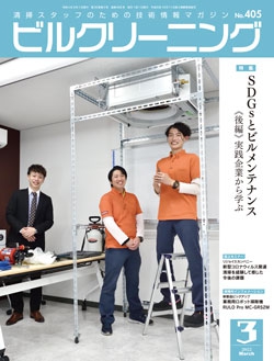 月刊ビルクリーニング 2022年3月号（No.405）