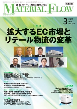 月刊「マテリアルフロー」 2022年3月号