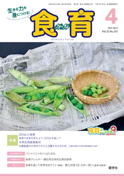 食育フォーラム　2022年4月号