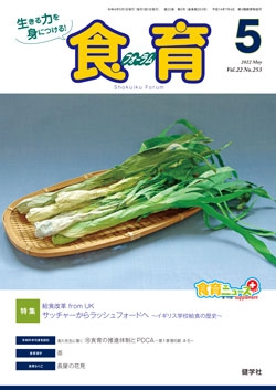 食育フォーラム　2022年5月号