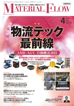 月刊「マテリアルフロー」 2022年4月号