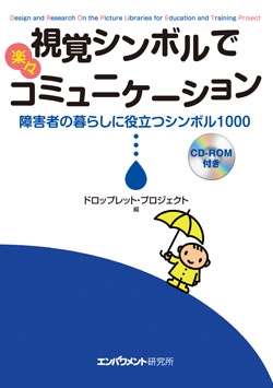 視覚シンボルで楽々コミュニケーション