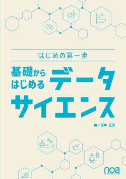 はじめの第一歩　基礎からはじめるデータサイエンス