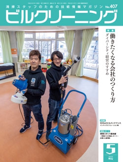 月刊ビルクリーニング 2022年5月号（No.407）